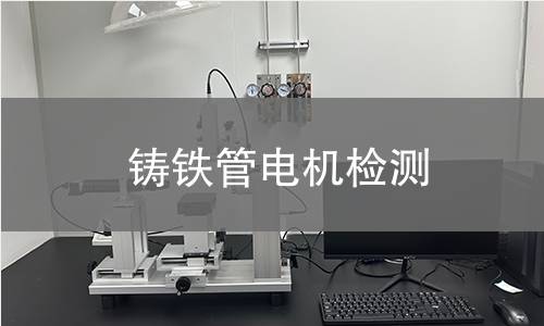 鑄鐵管電機(jī)檢測(cè)
