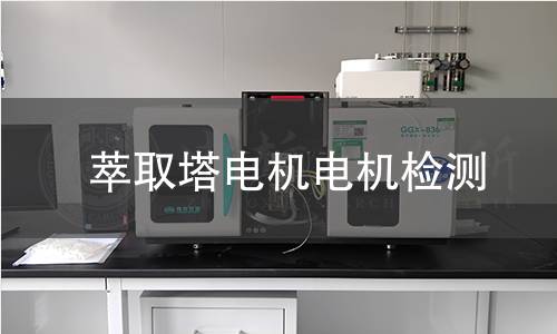 萃取塔電機檢測
