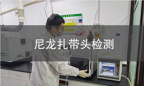 尼龍扎帶頭檢測