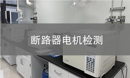 斷路器電機檢測