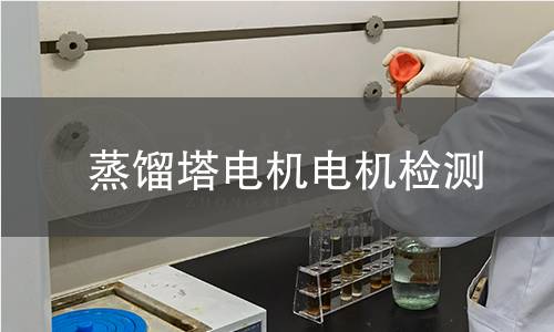 蒸餾塔電機檢測
