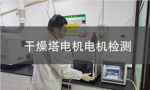 干燥塔電機檢測