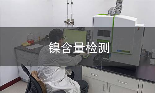 鎳含量檢測(cè)