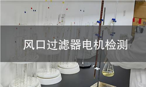 風(fēng)口過濾器電機(jī)檢測(cè)