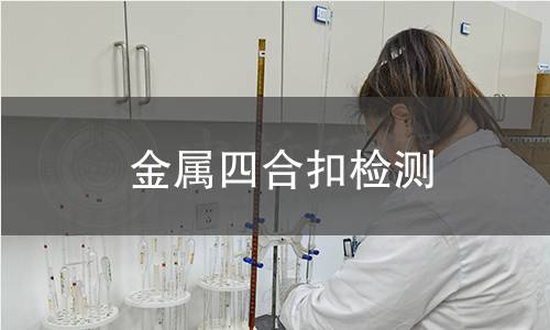金屬四合扣檢測