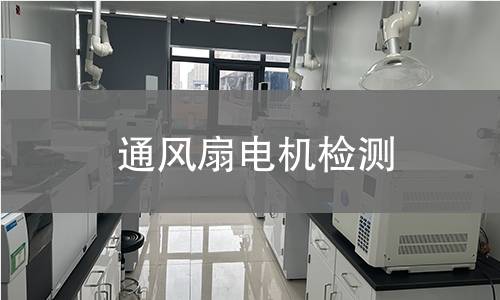 通風(fēng)扇電機檢測