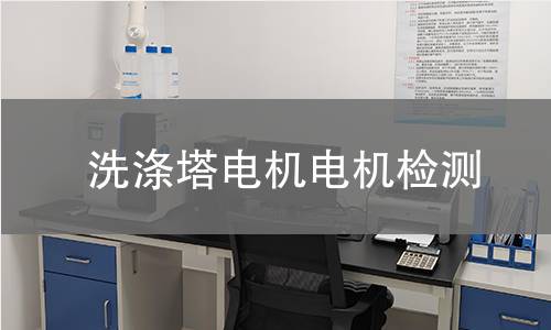 洗滌塔電機檢測