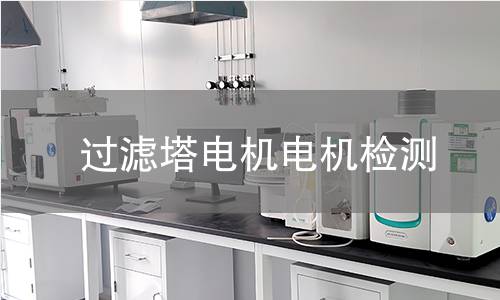 過濾塔電機檢測