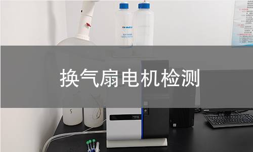 換氣扇電機檢測