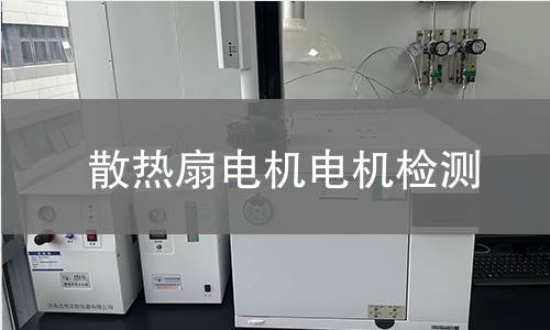 散熱扇電機(jī)檢測(cè)