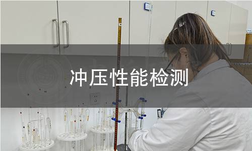 沖壓性能檢測