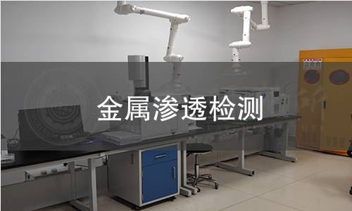 金屬滲透檢測