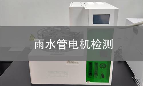 雨水管電機(jī)檢測(cè)