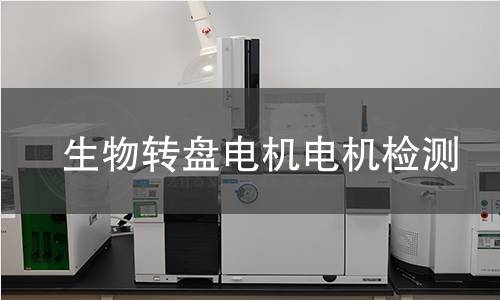 生物轉(zhuǎn)盤(pán)電機(jī)檢測(cè)