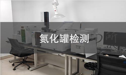 氮化罐檢測(cè)