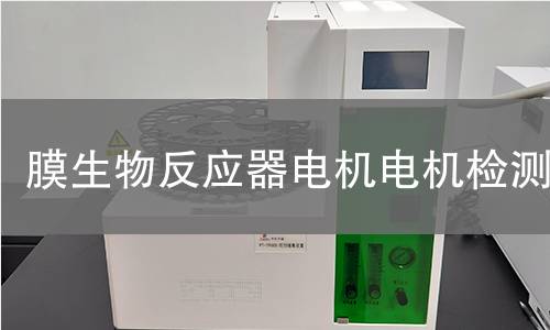 膜生物反應(yīng)器電機(jī)檢測(cè)