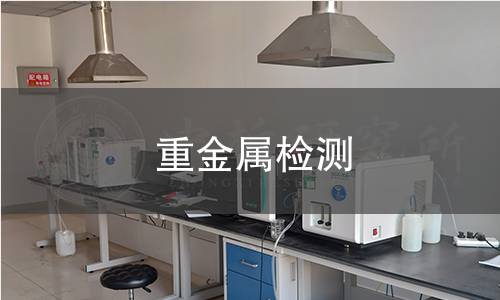重金屬檢測