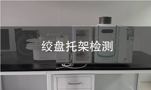 絞盤托架檢測