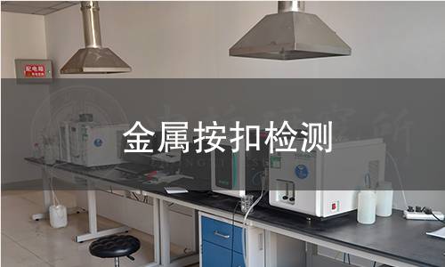 金屬按扣檢測