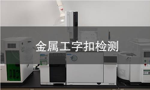 金屬工字扣檢測