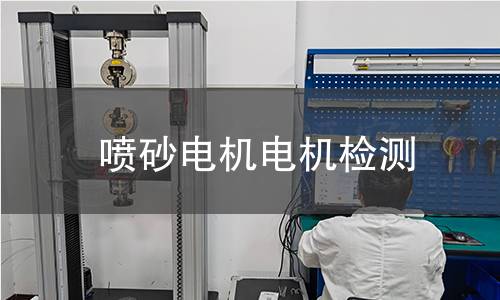 噴砂電機檢測