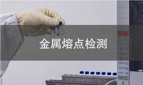金屬熔點檢測
