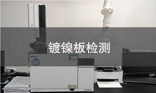 鍍鎳板檢測