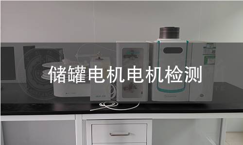 儲罐電機(jī)檢測