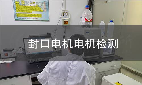 封口電機(jī)檢測(cè)