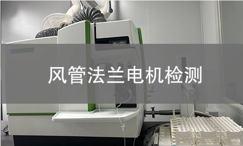 風(fēng)管法蘭電機(jī)檢測(cè)