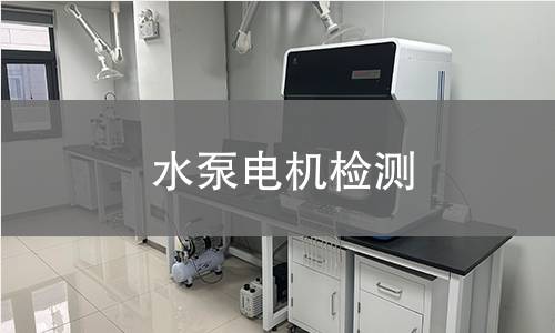 水泵電機檢測