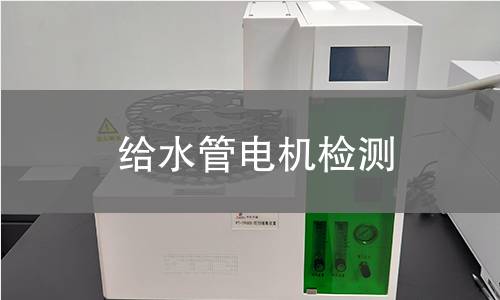 給水管電機(jī)檢測(cè)