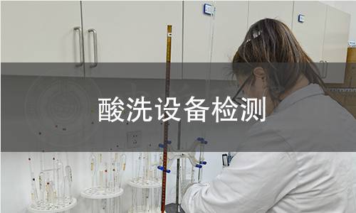 酸洗設(shè)備檢測