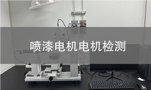 噴漆電機(jī)檢測(cè)