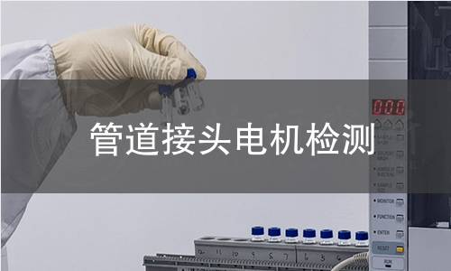 管道接頭電機(jī)檢測