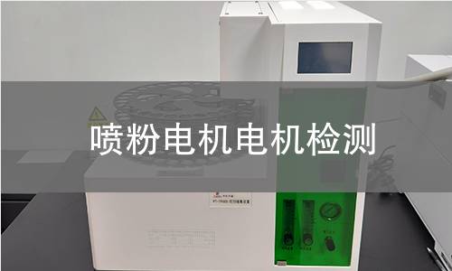 噴粉電機(jī)檢測