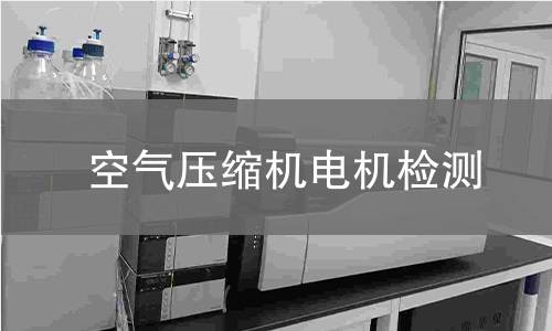 空氣壓縮機電機檢測
