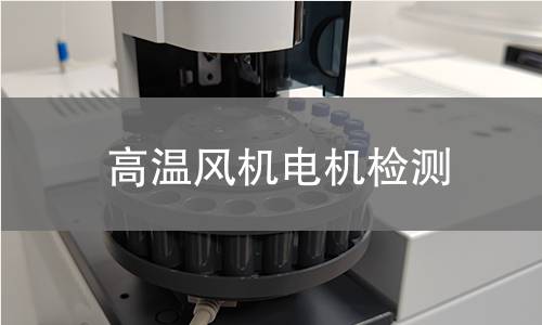 高溫風(fēng)機(jī)電機(jī)檢測(cè)