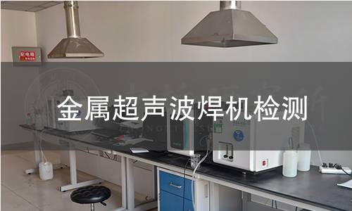 金屬超聲波焊機檢測