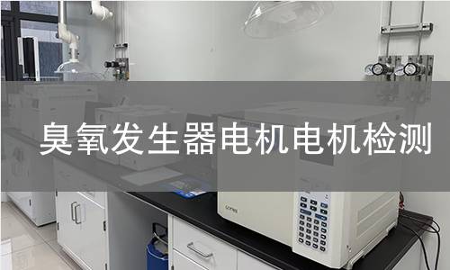 臭氧發(fā)生器電機(jī)檢測(cè)