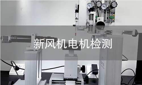 新風(fēng)機電機檢測