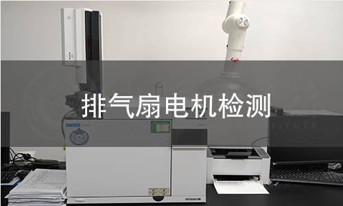 排氣扇電機檢測