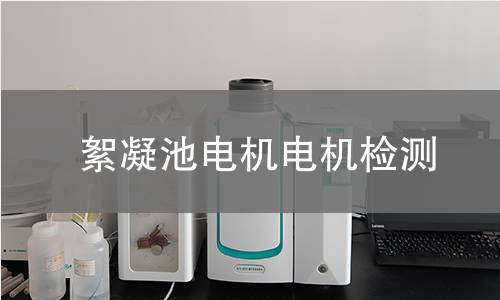 絮凝池電機(jī)檢測(cè)