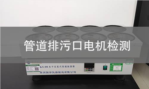管道排污口電機(jī)檢測(cè)