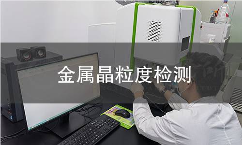 金屬晶粒度檢測