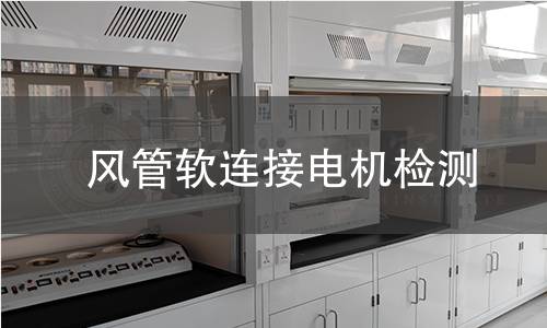 風(fēng)管軟連接電機(jī)檢測(cè)