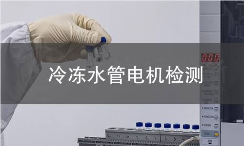 冷凍水管電機檢測
