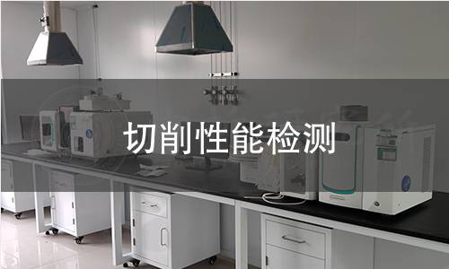 切削性能檢測