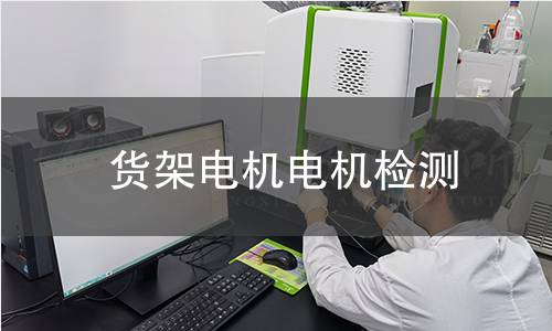 貨架電機(jī)檢測(cè)