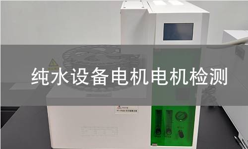 純水設(shè)備電機(jī)檢測